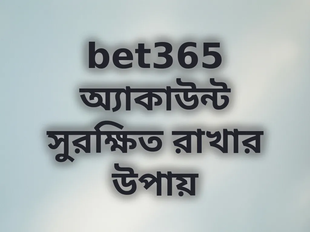 bet365 অ্যাকাউন্ট সুরক্ষিত রাখার উপায়