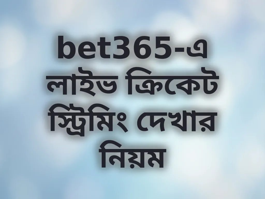 bet365-এ লাইভ ক্রিকেট স্ট্রিমিং দেখার নিয়ম
